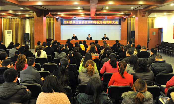 岳阳楼景区管委会2013年度总结大会召开-01.jpg
